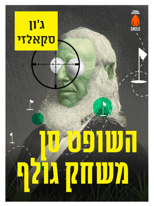 Cover of השופט סן משחק גולף - Judge Sn Goes Golfing
